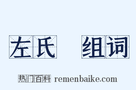 左氏傳组词是什么意思的图片